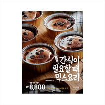 간식이 필요할 때 믹스요리, 이밥차 요리연구소