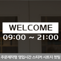 더굿데이 영업시간스티커 오픈클로즈 휴무일안내 매장 인테리어스티커 영업시간스티커시리즈01편, 08박스웰컴시간