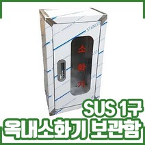 SUS 1구 옥내소화기보관함. 스텐 보관함. 소화기함, 1개