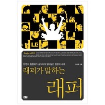 [부키] 래퍼가 말하는 래퍼 18명의 힙합퍼가 솔직하게 털어놓은 힙합의 세계, 없음