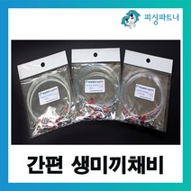 피싱파트너 간편 생미끼채비(4개입) 농어채비 민어채비 외수질채비 광어채비 우럭채비 원투채비