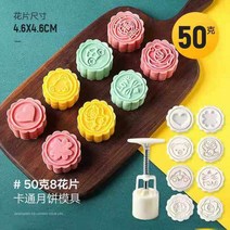 다식 떡 빵 월병 약과 화과자 홈베이킹 만들기 누름틀, 만화 50g [1 몰드 8 개 ]