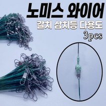 노미스 와이어 (갈치/삼치) 낚시 채비