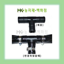 - 송수용 - 정T 40mm 50mm | 송수자재 | 배관자재 | 관수자재 | 정티 | HK농자재백화점