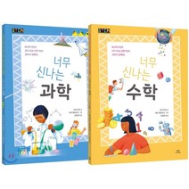 너무 신나는 과학+너무 신나는 수학 세트 : 160가지 이상의 지식과 20명 이상의 위인이 함께하는, 매직사이언스