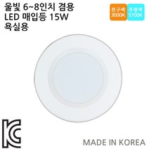 LED매입등6인치 7인치 8인치겸용15W욕실/테드리큰제품, 전구색