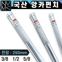 노바마켓 국산 앙카펀치 내경 10mm 13mm 16mm 전장 250mm 스트롱 앵커펀치, 3. 앙카펀치 5/8 x 25mm