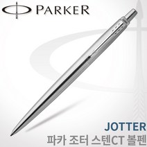 파카 조터 스텐레스 스틸 볼펜 CT GT 무료각인, 조터 스텐CT 볼펜 각인X