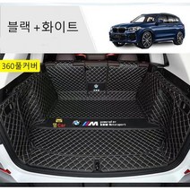 명카 BMW 트렁크매트 4시리즈 5시리즈 6시리즈 7시리즈 X1 X2 X3 X4 X5 X6 X7 트렁크 보호 트렁크커버, BMW X4, 블랙화이트