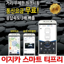 이지카 스마트티프리 월사용료 없는 스마트폰 시동, 스마트티프리 본품