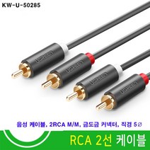 강원전자 KW-U-50285 음향케이블 2RCA-2RCA 오디오케이블(금도금 커넥터 선굵기 직경5mm), 갈색, 1.5m