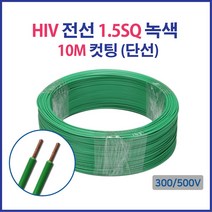 HIV IV 전선 1.5SQ 2.5SQ 4SQ 6SQ 컷팅판매 단선 연선, 17096-HIV 1.5_10M 적색