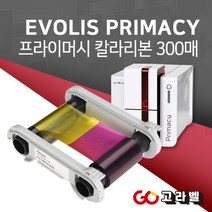 EVOLIS PRIMACY 칼라리본 300매 프라이머시카드프린터 [R5F008SAA]
