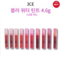 [정품] 3CE 블러 워터 틴트 4.6g 13종 택1 활기찬 컬러링 보송한 픽싱 부드러운 워터 겔 가볍게 밀착 매끄러운 립 끈적임 없고 묻어남 적은 워터 틴트, SPOT PLAYER(매혹 체리)