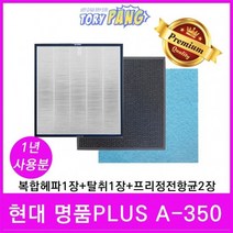 [필터테크] 현대 명품Plus A-350 공기청정기필터호환 1년세트, 상세 설명 참조