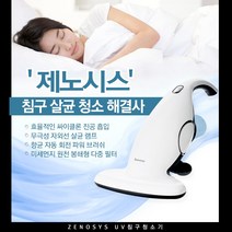 제노시스 침구청소기, 제노시스 침구청소기_옐루우그린