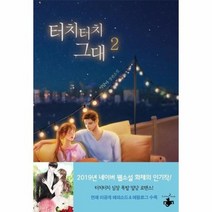 터치터치 그대 2 이달아장편소설, 상품명