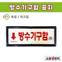 소방일번지 축광 방수구기구함 표지 소방표지판 KFI검정품