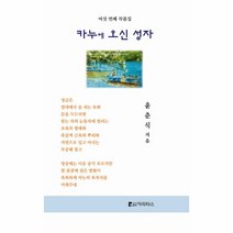 웅진북센 카누에 오신 성자, One color | One Size, 9788997087679