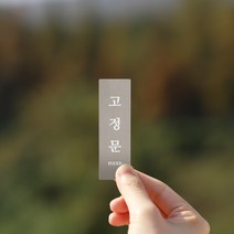 리틀듀 고정문 FIXED 실버 메탈 도어사인 표시 안내