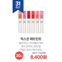 코드글로컬러 다운타우너 콜라보 및 Best 품목 기획전, 픽스 온 매트 틴트, 베어 샌드