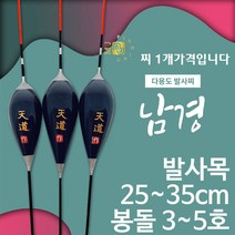 [붕어하늘] 1-37 MJ피싱 남경 저수심 단찌 25cm-35cm 민물찌낚시, 소 250mm (3.0g)