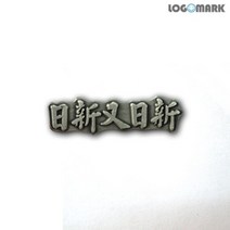 아트박스/로고마크 일신우일신뺏지