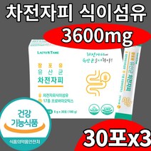 차전자피 식이섬유 많은 음식 유산균 6개월 락토바실러스 비피도 박테리움 유산균 차전차피 차전치피 차전지피 자전자피 자전차피 시기섬유 식물성분 배변활동 장 건 강 기능 식품, 3개월(30포x3box)