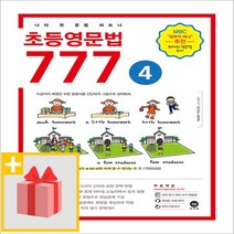 사은품★ 마더텅 초등영문법 777 4권