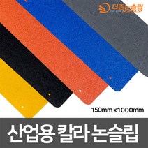 갈바륨강판 산업용 칼라 논슬립 고강도 프리미엄 미끄럼방지 150mm x 1000mm, 주황