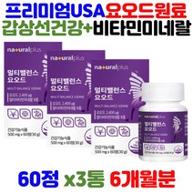 식약처인증 안전한 멀티 요오드 비타민 앤 미네랄 갑상선 호르몬 뼈 건강 보조제 보조식품 비타민 b1 b2 b6 b12 셀레늄 뽕나무잎 마카 분말 남성 여성 맞춤 데일리 영양제