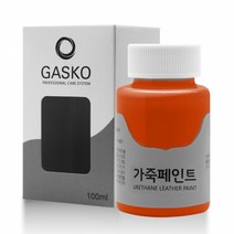 가스코 가죽페인트 100ml 오렌지