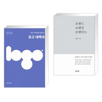 (서점추천) 로고 대백과 + 브랜드 브랜딩 브랜디드 (전2권)