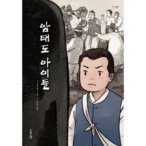 [스푼북]암태도 아이들 - 큰스푼, 스푼북