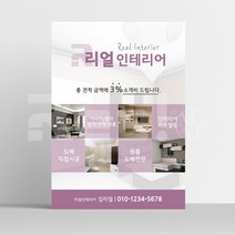 [광고 전단지] 거실 주방 욕실 인테리어 종합 시공 전문 업체 A5 16절 사이즈, A5디자인3 x 8000매