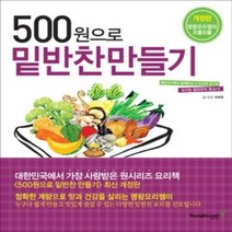 [개똥이네][중고-중] 500원으로 밑반찬 만들기