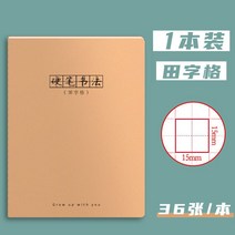 만년필 따라쓰기 하드 펜 서예 전용지 쌀 글자의 격자 글씨를 연습 필기용지 체크 피트니스 글씨본 서첩 2665762686, 전자격 1본