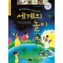 세계의 놀이, 상수리