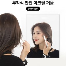 아크릴 거울 붙이는 안깨지는 현관 입구 아기 교실 유아 안전 욕실 화장실 벽 30x40