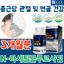 식약처 인증 관절 및 연골 건강 N - 아세틸 글루 코사민 대용량 3개월 분 량 1일1정 기능 식품 영양 보충 제 파는곳 추천, 1