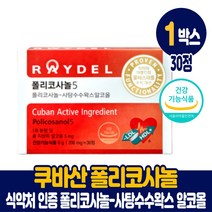 레이델 쿠바산 폴리코사놀5 프로코사놀 POLICOSANOL 사탕수수 알콜왁스 혈중 콜레스테롤 개선 도움 건강기능식품 남성 여성, 30정, 1박스