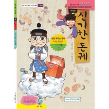 신기한 돈궤 : ㄴ받침편, 받침없는동화, 받침 배우는 동화