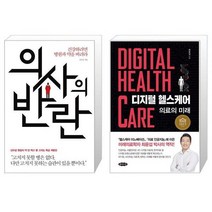 유니오니아시아 의사의 반란 + 디지털 헬스케어, [단일상품]
