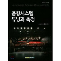 음향시스템 튜닝과 측정, 사운드미디어