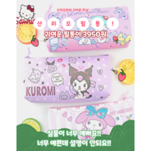 퍼시걸즈 산리오 파우치형 소프트필통, 쿠로미