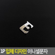 1P 입체 디자인 이니셜문자 E