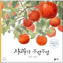 사과가 주렁주렁, 비룡소