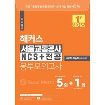 2022 해커스 서울교통공사 NCS+전공 봉투모의고사 5+1회:사무직 기술직(승무/차량), 해커스공기업