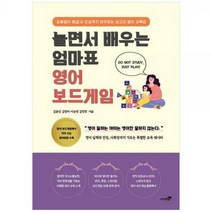 [하나북]놀면서 배우는 엄마표 영어 보드게임 :초등영어 해결사! 인성까지 아우르는 최고의 영어 교육법