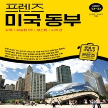 하나북스퀘어 프렌즈 미국 동부 2022 2023 프렌즈 시리즈 24